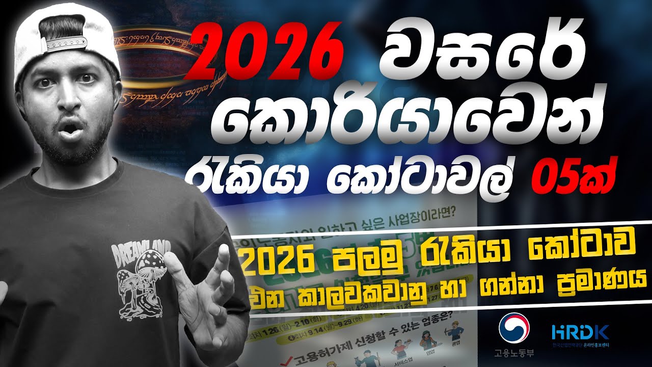 2026 පළමු කොරියානු රැකියා කෝටාව එන දවස් හා ගන්නා ප්‍රමාණයන් | 2026 1st Korean Job Quota 🇰🇷