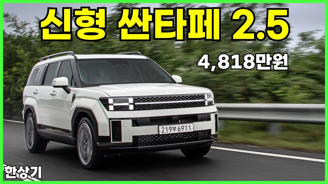 현대 신형 싼타페(MX5) 2.5 가솔린 터보 시승기, 캘리그래피 풀 옵션 4,818만원(2024 Hyundai Santa Fe Test Drive) - 2023.08.24