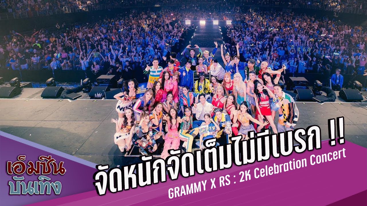 จัดหนักจัดเต็มไม่มีเบรก !! GRAMMY X RS : 2K Celebration Concert
