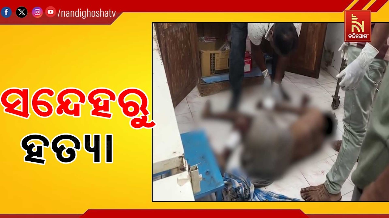 ମୟୂରଭଞ୍ଜ ମୋରଡା ଥାନା ଅଞ୍ଚଳରେ ପିଲା ଚୋରି ସନ୍ଦେହରେ ଯୁବକଙ୍କୁ ନିସ୍ତୁକ ମାଡ଼, ଚାଲିଗଲା ଜୀବନ | NandighoshaTV