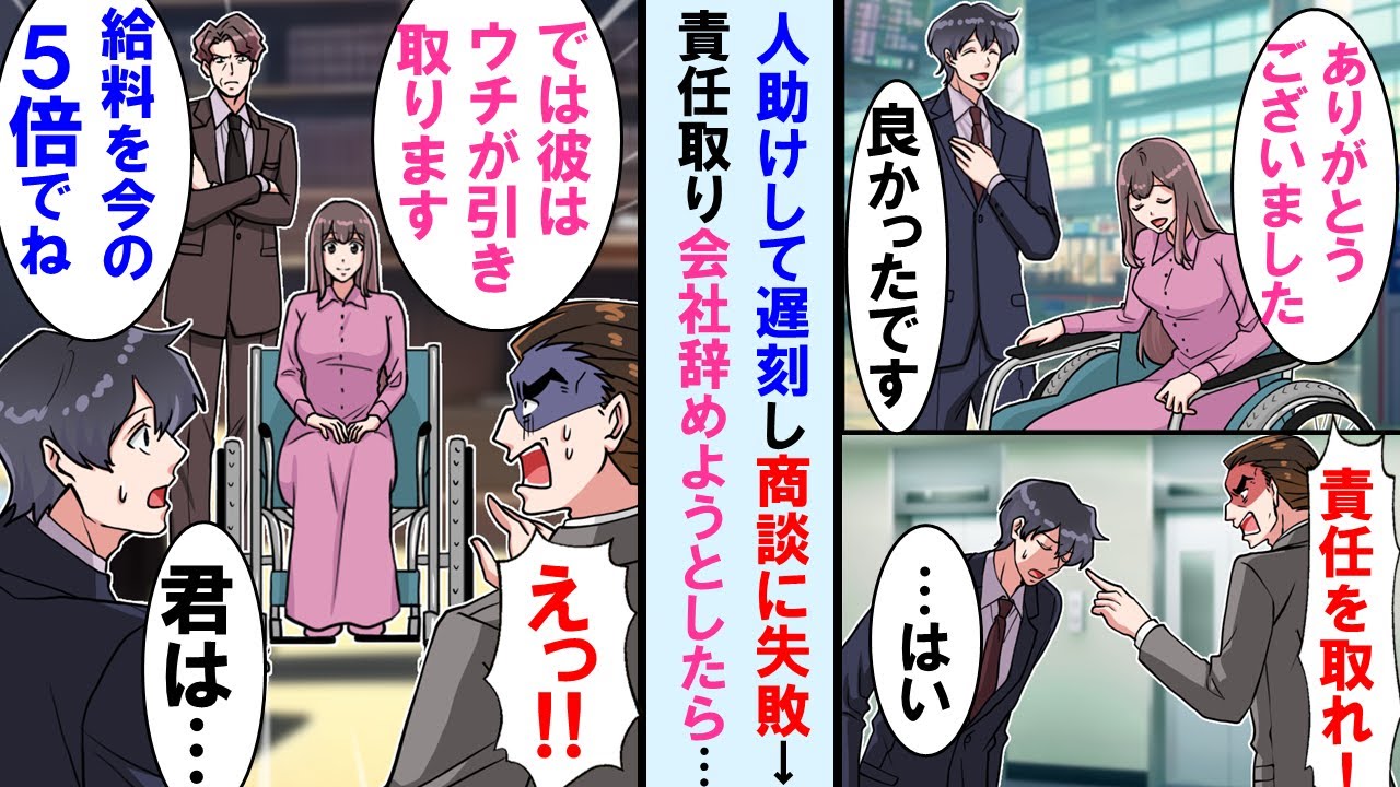 【漫画】人助けして重要取引先のコンペに遅刻し失敗した俺に上司が激怒→俺「責任をとります」すると取引先社長と助けた女性が現れ「給料5倍で彼を引き取ります♪」上司顔面蒼白に…【マンガ動画】