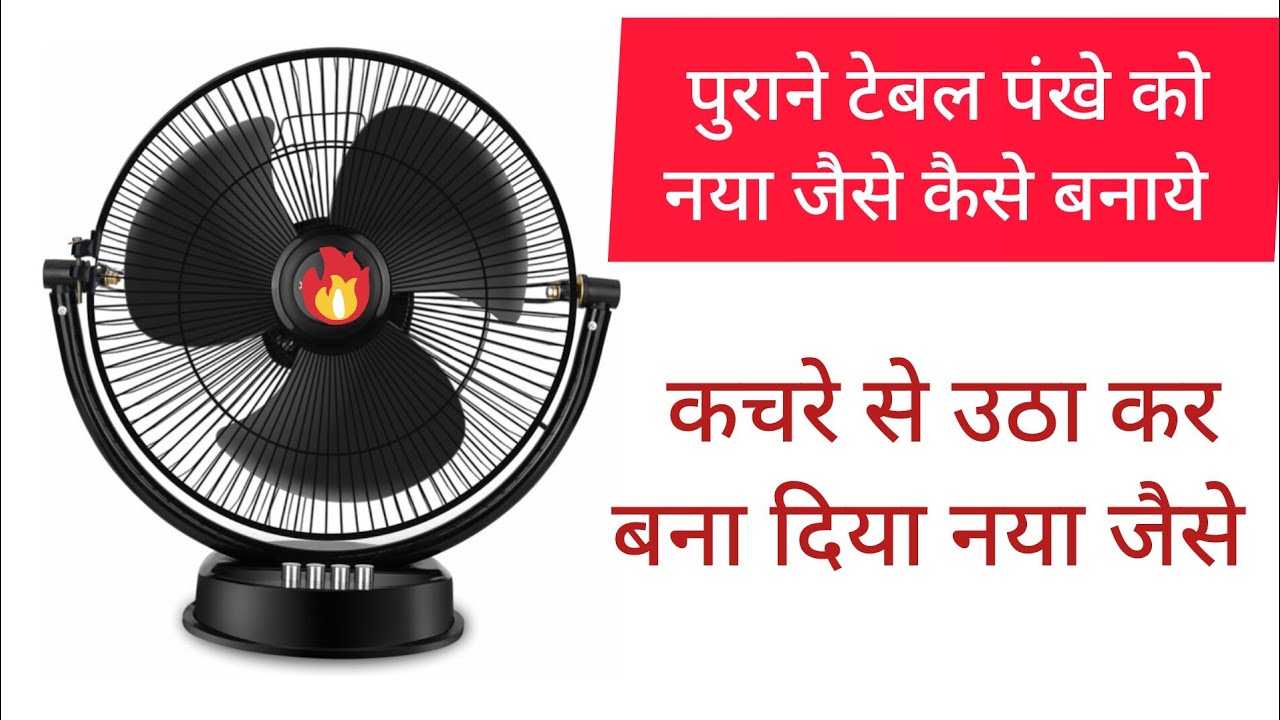 Table fan full repairing step by step | bilkul zero se repair kare | टेबल पंखा को रिपेयर करना सीखे ?