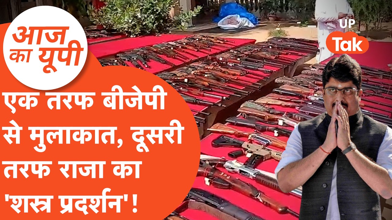Aaj Ka UP: बीजेपी प्रदेश अध्यक्ष से मुलाकात के बाद राजा भैया का 'शस्त्र प्रदर्शन'!
