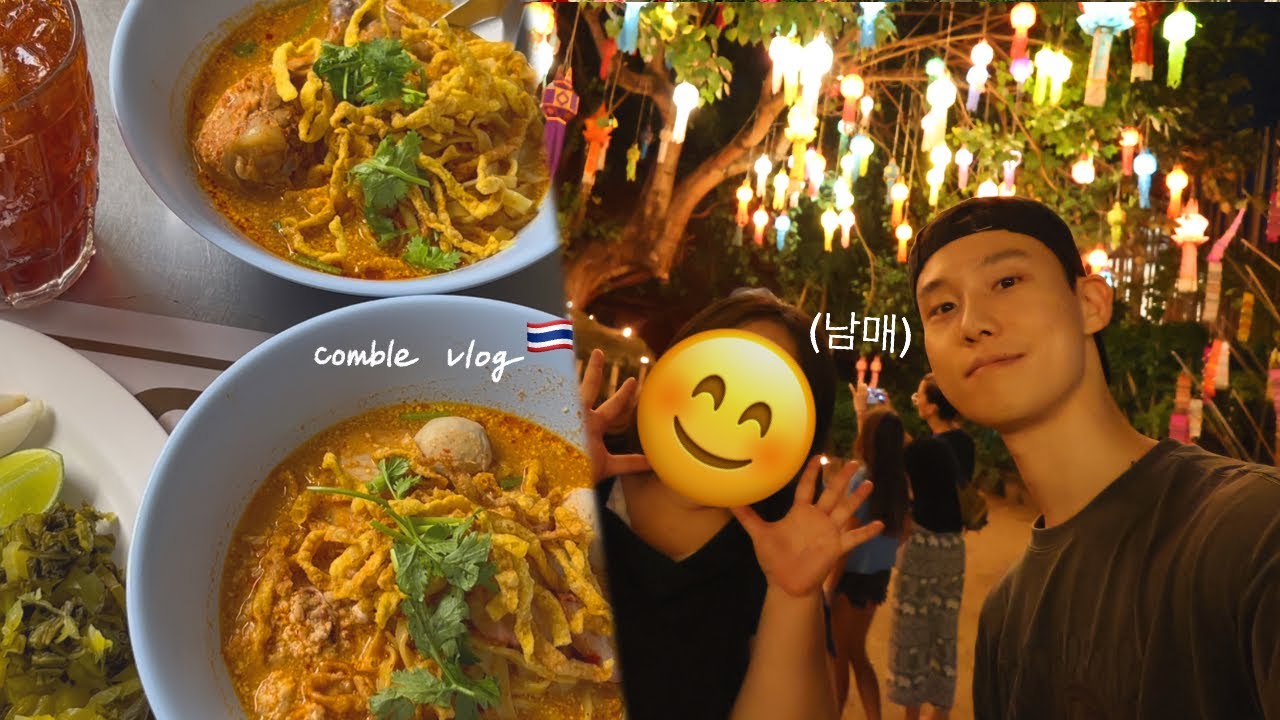 ENFP+ISTJ 짱친 남매 (상) 치앙마이 놀멍쉬멍 무계획 여행 🇹🇭