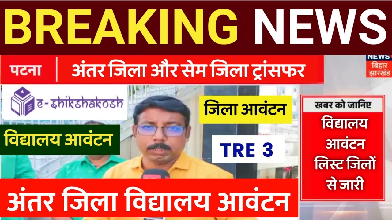 Bihar Teacher Transfer Update / Inter-district teachers' school allotment list released / Inter-d...