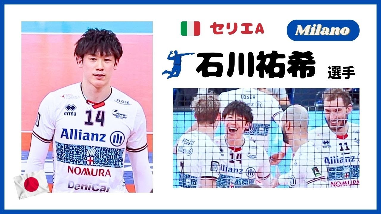 🇮🇹 Milano 石川祐希 選手【Yuki Ishikawa】 ✨接戦のラストはYUKIさんのサーブで/🍌もぐもぐ/イタリア セリエA/Civitanova戦 2nd setより