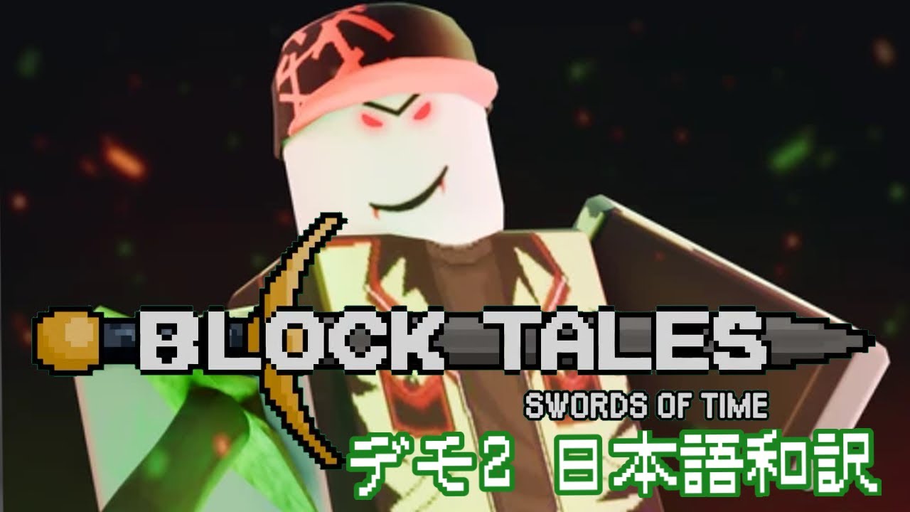 【BLOCK TALES/ブロック・テールズ】 デモ2 日本語和訳