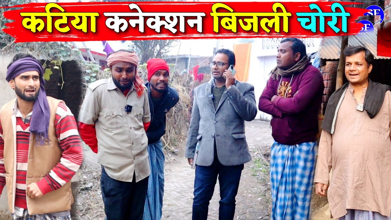 कटिया कनेक्शन बिजली चोरी || Kishori Kallu Dhelai Pandit Kaka|| Katiya Conection Bijli Chori