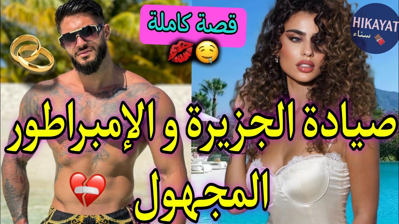 قصة كاملة:الصيادة اليتيمة🐠و الإستخباراتي المتزوج👑تزوجني و سكن معايا لكن خطفني و ..❤️‍🔥نكرني و رماني💔