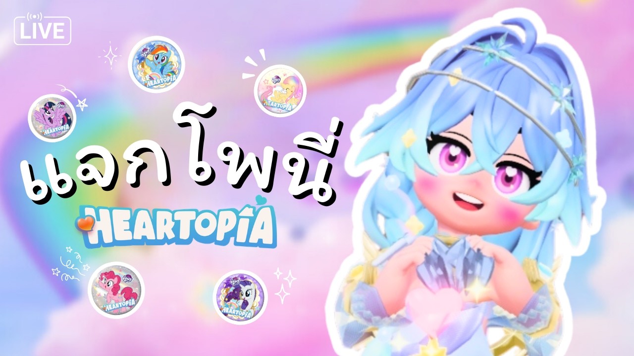 เคลียร์กิจกรรมฤดูหนาว + แจกเหรียญโพนี่ ใน Heartopia ❤️
