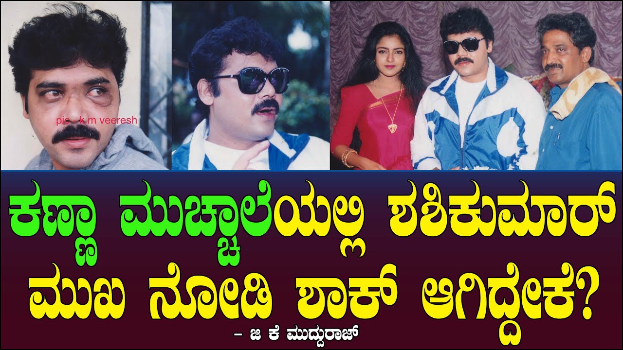 ಕಣ್ಣಾ ಮುಚ್ಚಾಲೆಯಲ್ಲಿ ಶಶಿಕುಮಾರ್ ಮುಖ ನೋಡಿ ಶಾಕ್ ಆಗಿದ್ದೇಕೆ ? Kanna Mucchale | Shashikumar  | GK Mudduraj