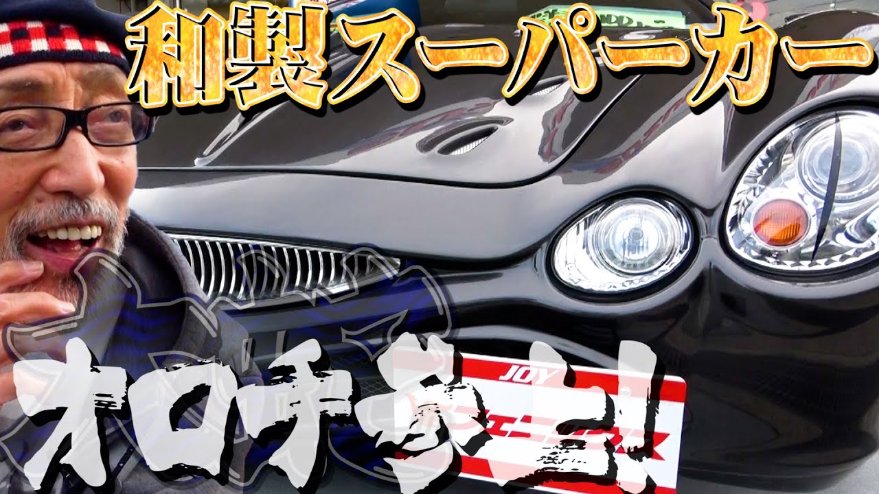 ミツオカオロチは日本の宝！