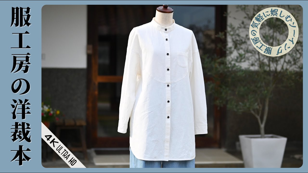 05，06丸ヨークシャツ　洋裁本　【服工房の気軽に娯しむソーイング】《作り方は動画で全公開》