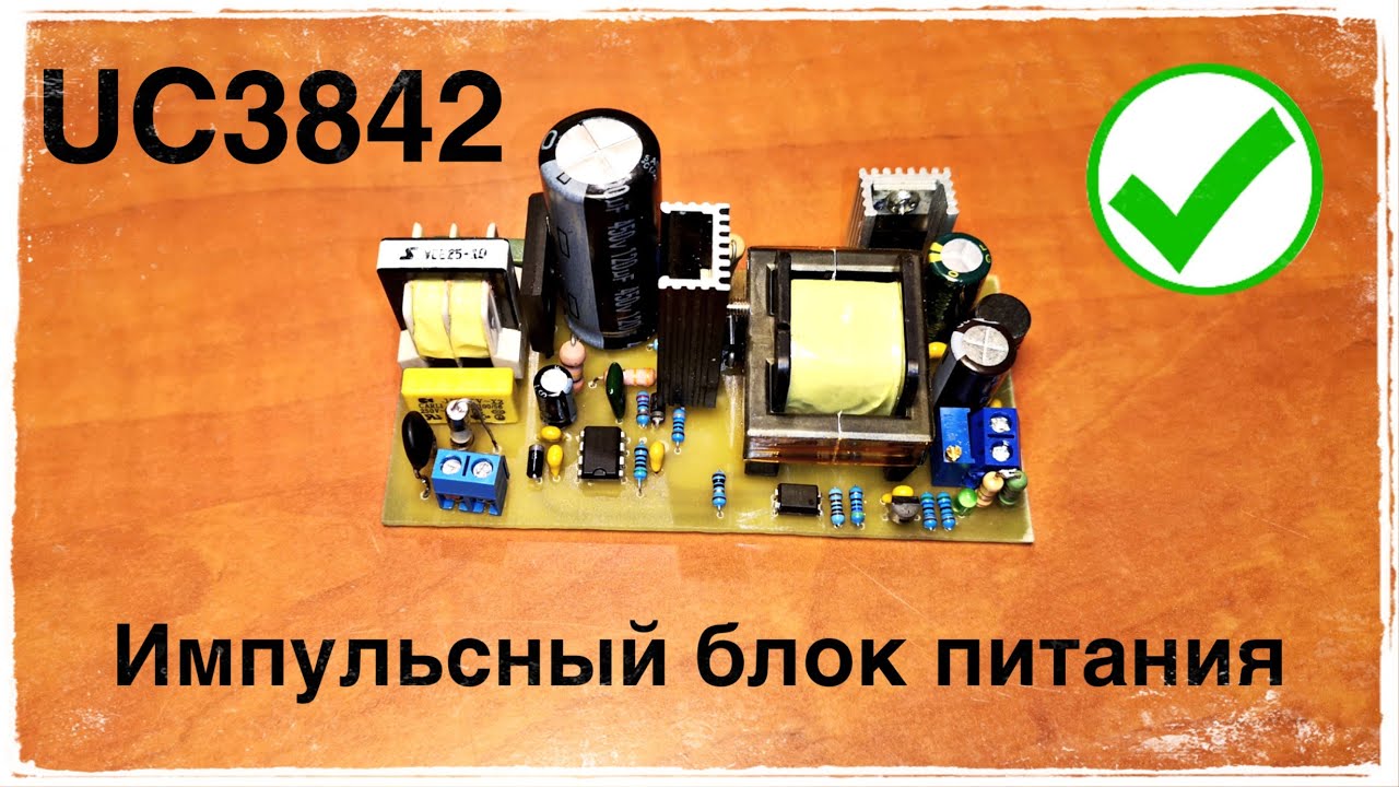 Импульсный блок питания своими руками. UC3842