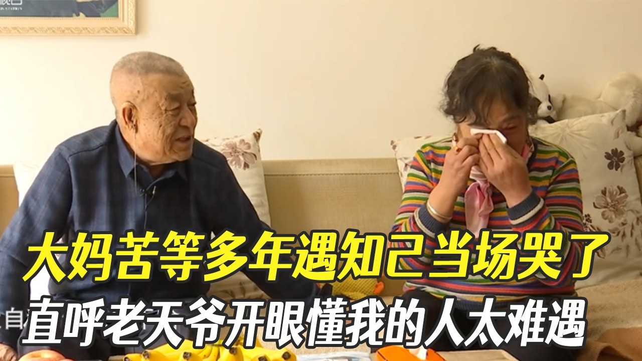 大媽苦等多年遇知己當場哭了，直呼老天爺開眼，懂我的人太難遇#中老年相親 #綜藝 #相親
