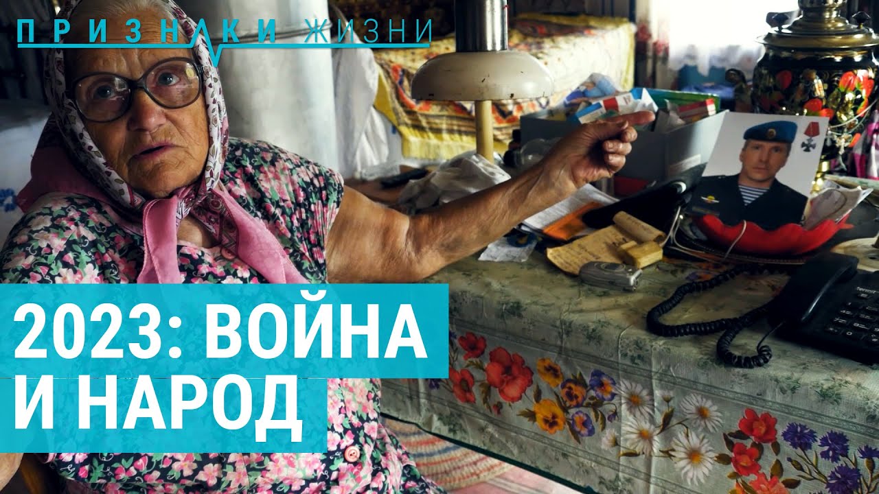 2023 год. Россияне и война | ПРИЗНАКИ ЖИЗНИ