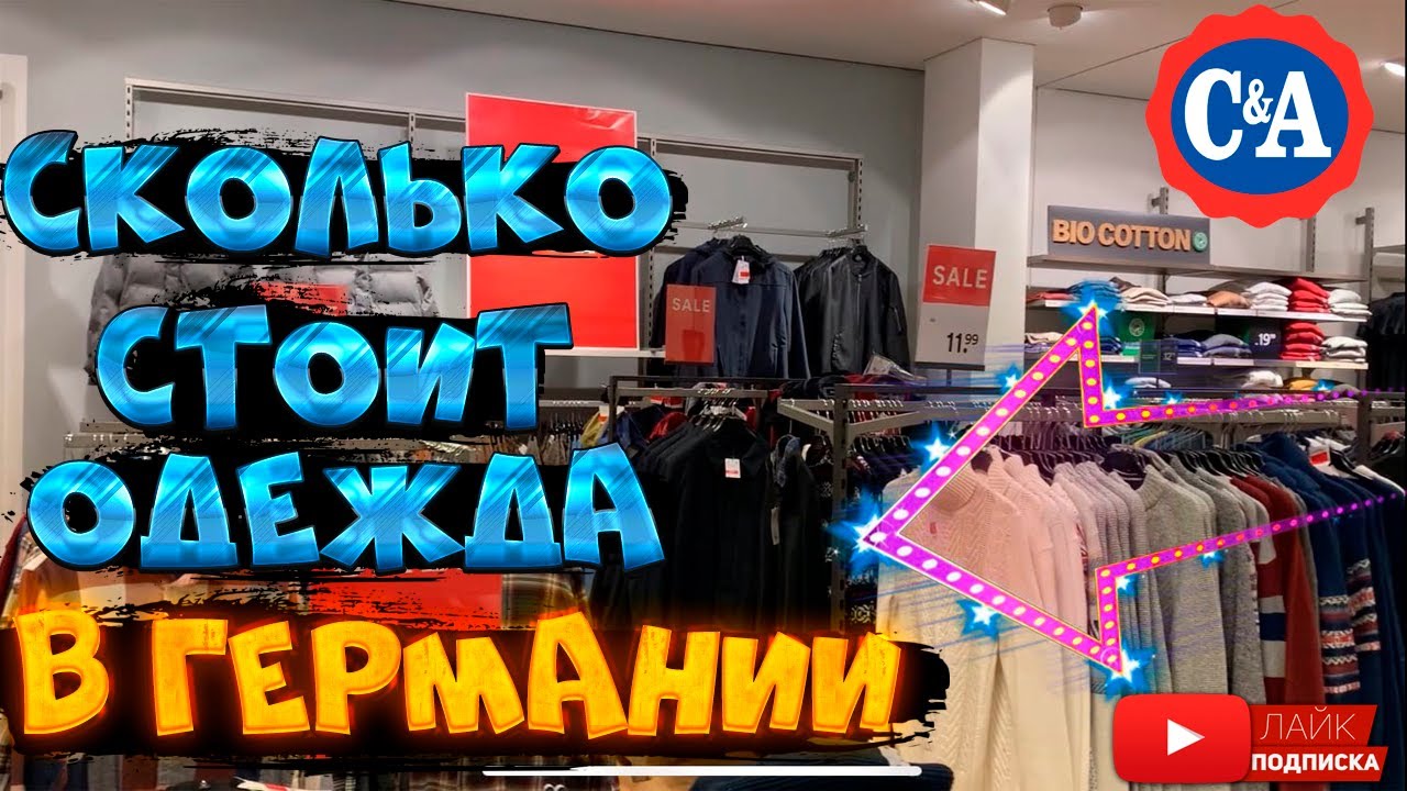 Одежда в Германии,цены и ассортимент - наша жизнь в Германии-поздние переселенцы 2022