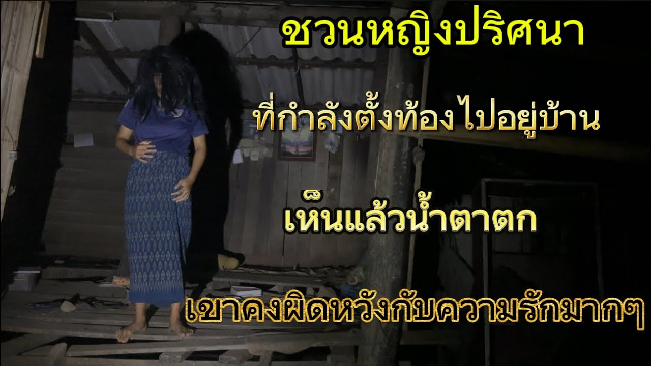 ชวนหญิงปริศนาตั้งท้องไปอยู่ด้วย“จริงๆแล้วเขาผิดหวังกับความรักเลยหนีมาอาศัยอยู่บ้านร้าง น่าสงสารมากๆ