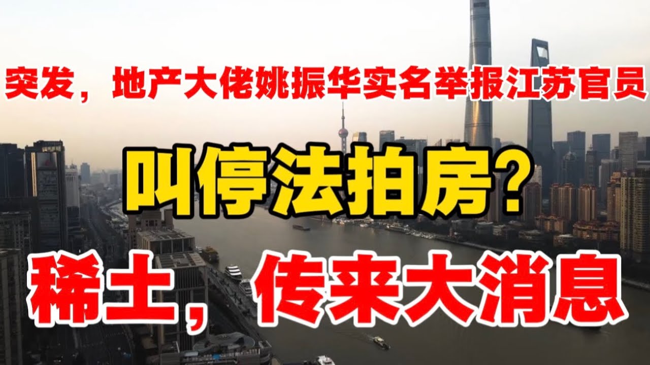 突发，地产大佬姚振华实名举报江苏官员！叫停法拍房？稀土，传来大消息