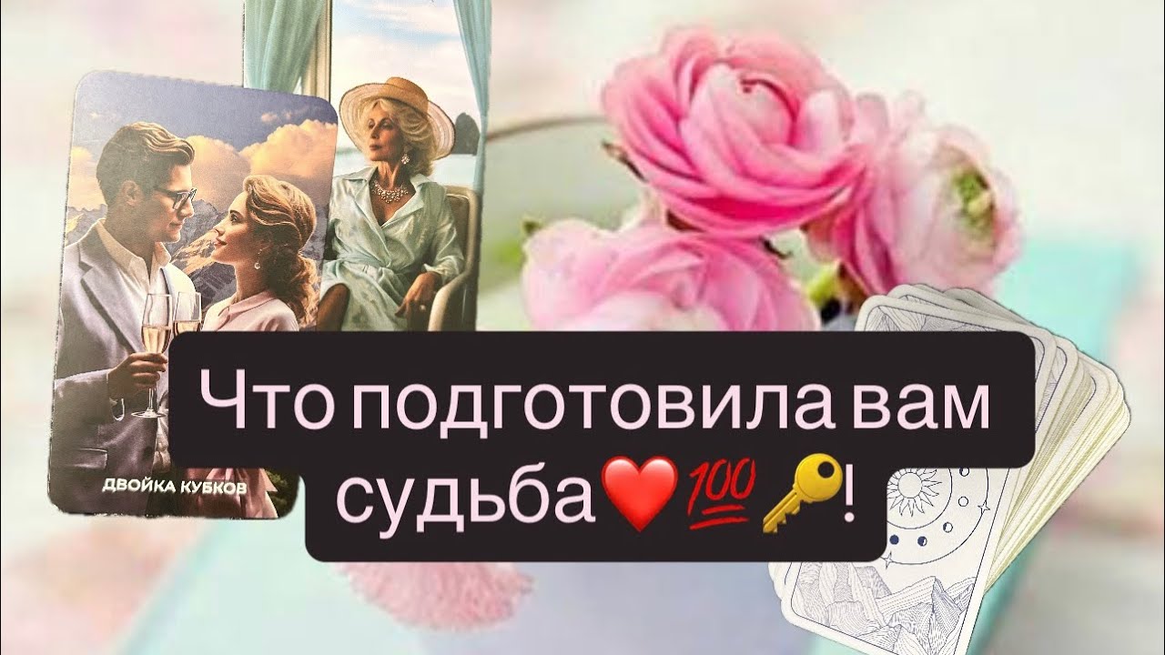 Что подготовила вам судьба❤️💯🔑! #таро #отношения #друг #бывший #парень #мужчина 