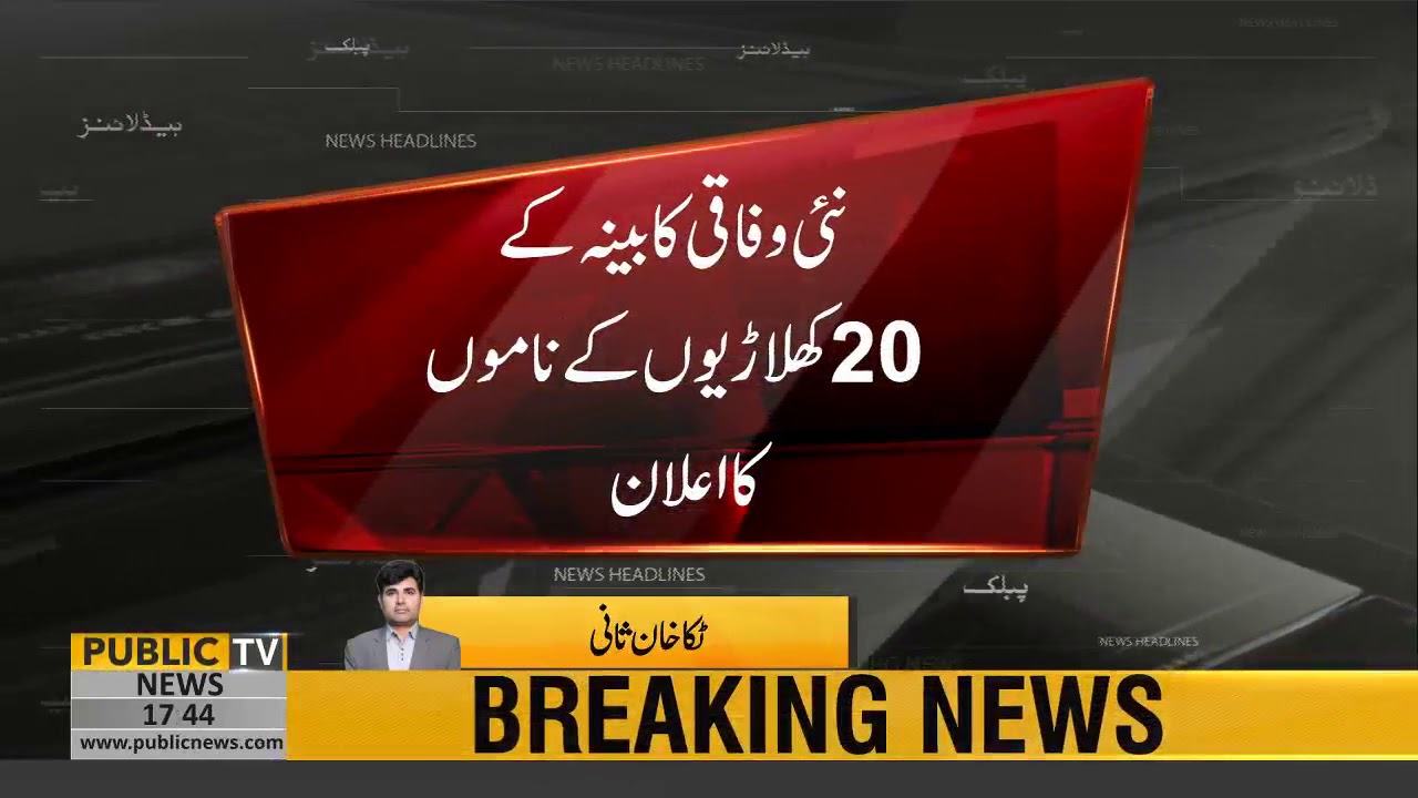 List of New Federal Cabinet members approved by PM Imran Khan