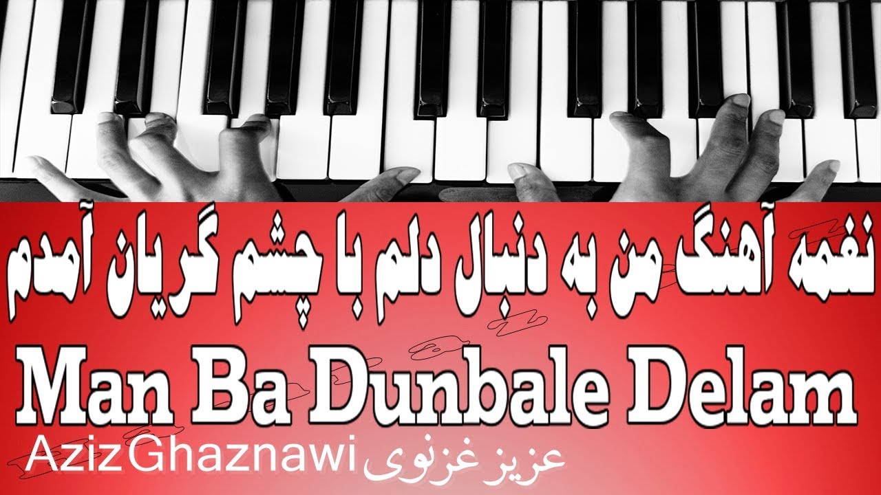 نغمه آهنگ من به دنبال دلم با چشم گریان آمدم - Man Ba Dunbale Delam