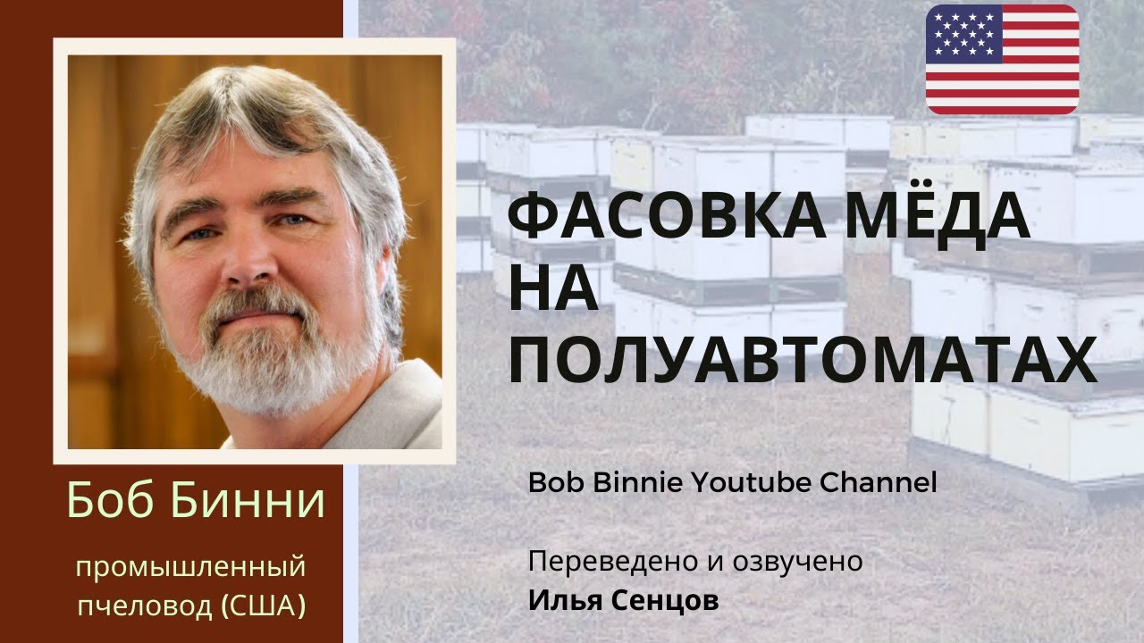 Полуавтоматическая фасовка мёда на промышленной пасеке Боба Бинни (США)