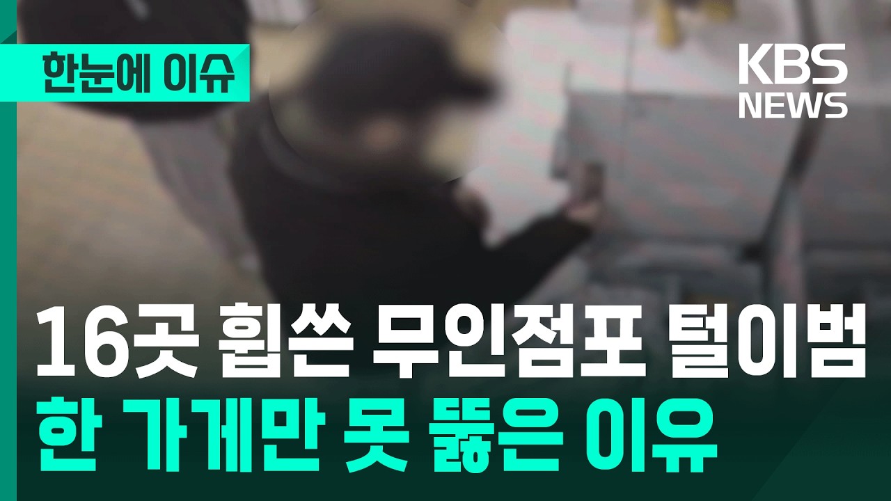 [한눈에 이슈] 16곳 휩쓴 무인점포 털이범이 한 가게만 못 뚫은 이유 / KBS 2026.02.27.