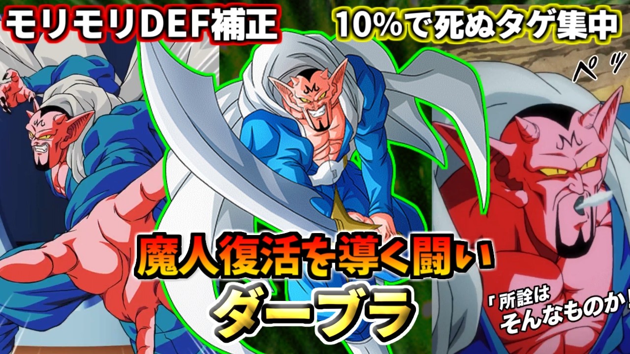 【ドッカンバトル】1分でわかる「ダーブラ」【比較】