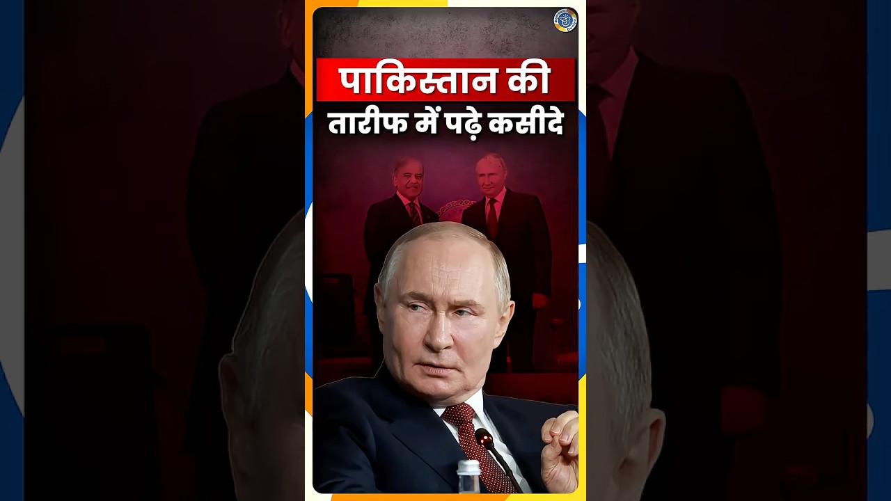 Putin का Pakistan प्रेम! क्या Russia भी बदल गया?