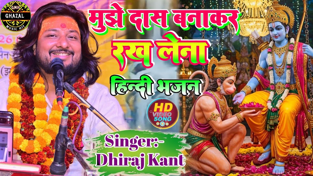 #मुझे दास बनाकर रख लेना भगवान तु अपने चरणों में||#dhiraj_kant viral bhajan 2026 #Mujhe daas banakar