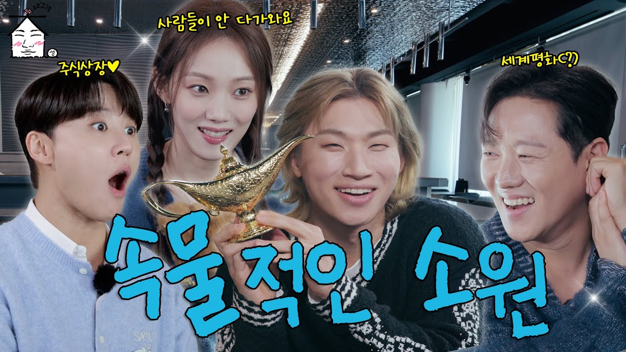 [SUB] 새로운 언변의 등장! 누군지 알라딘~? | 🧞‍♂️소원을 말해봐🧞‍♂️ | 집대성 ep.49