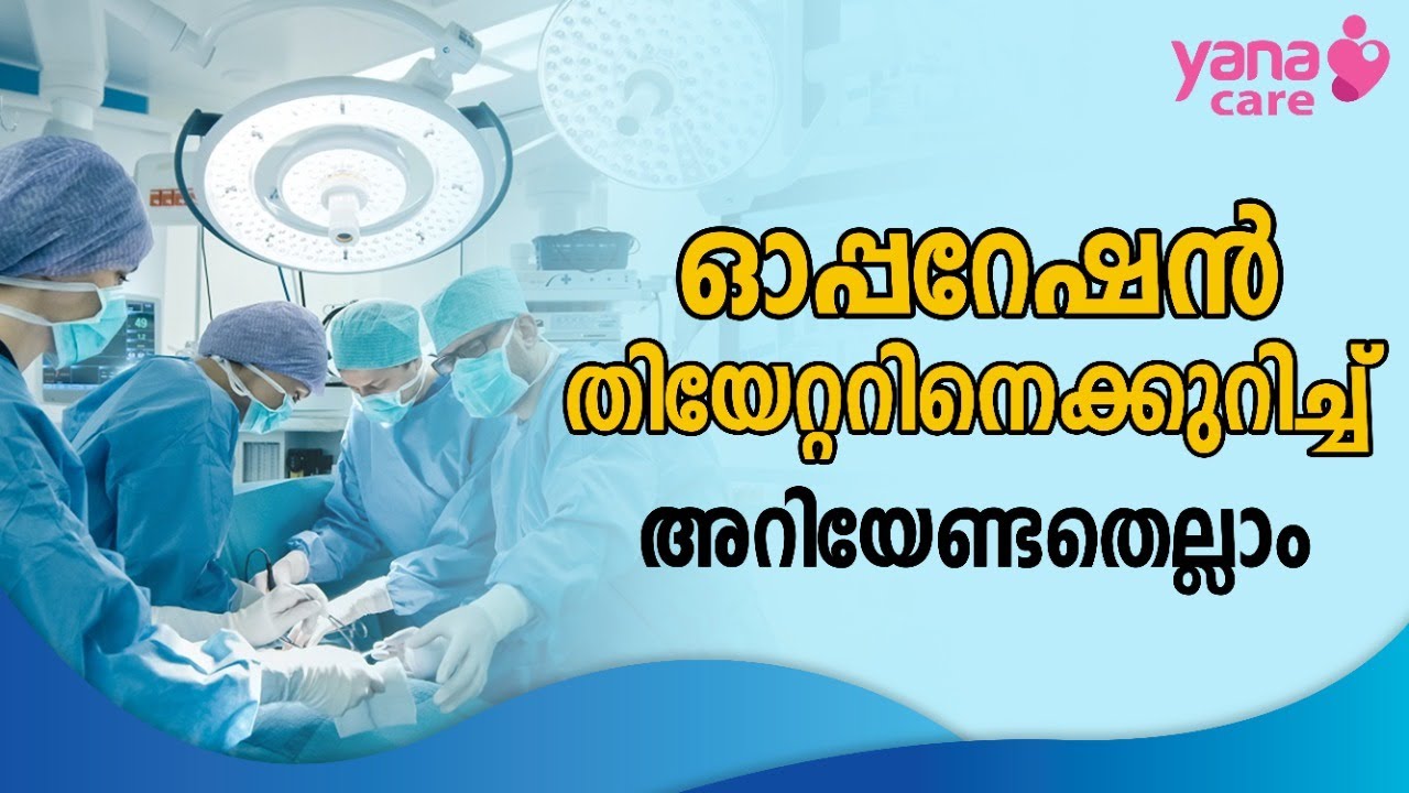ഓപ്പറേഷൻ തിയേറ്ററിനെക്കുറിച്ച് അറിയേണ്ടതെല്ലാം | Yana Care | Best IVF Hospital In Kerala | IVF TIPS
