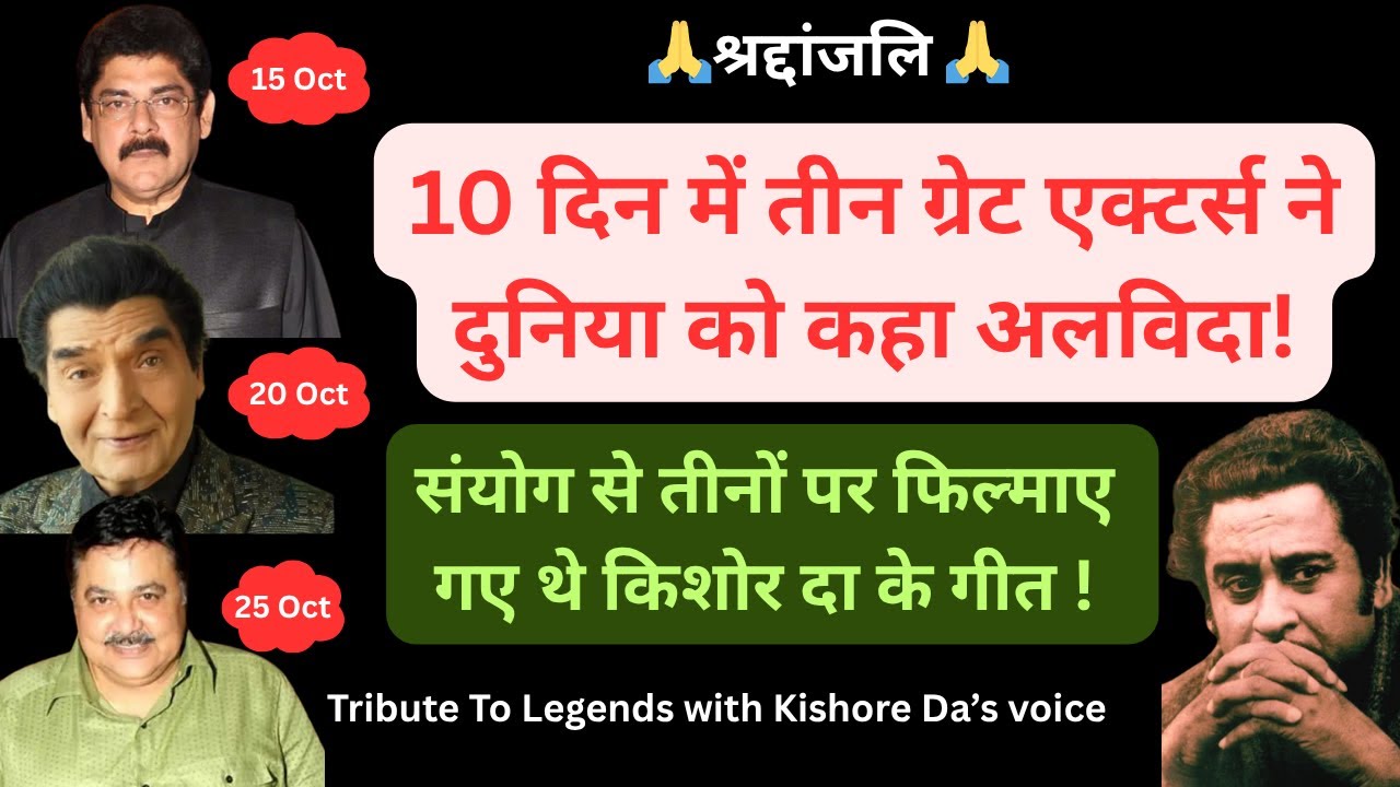 3 Iconic Actors Died in 10 Days! Tribute to Pankaj Dheer, Asrani, Satish Shah | Kishore Kumar Songs