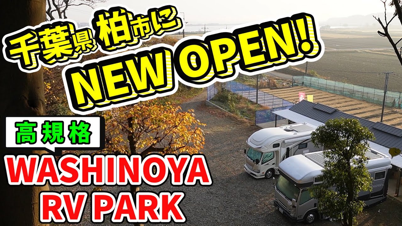 〇〇狩りもできちゃう高規格RVパークがオープンしたので利用してきました！（WASHINOYA RV PARK）｜賑やか家族5人でキャンピングカー車中泊【千葉県柏市】
