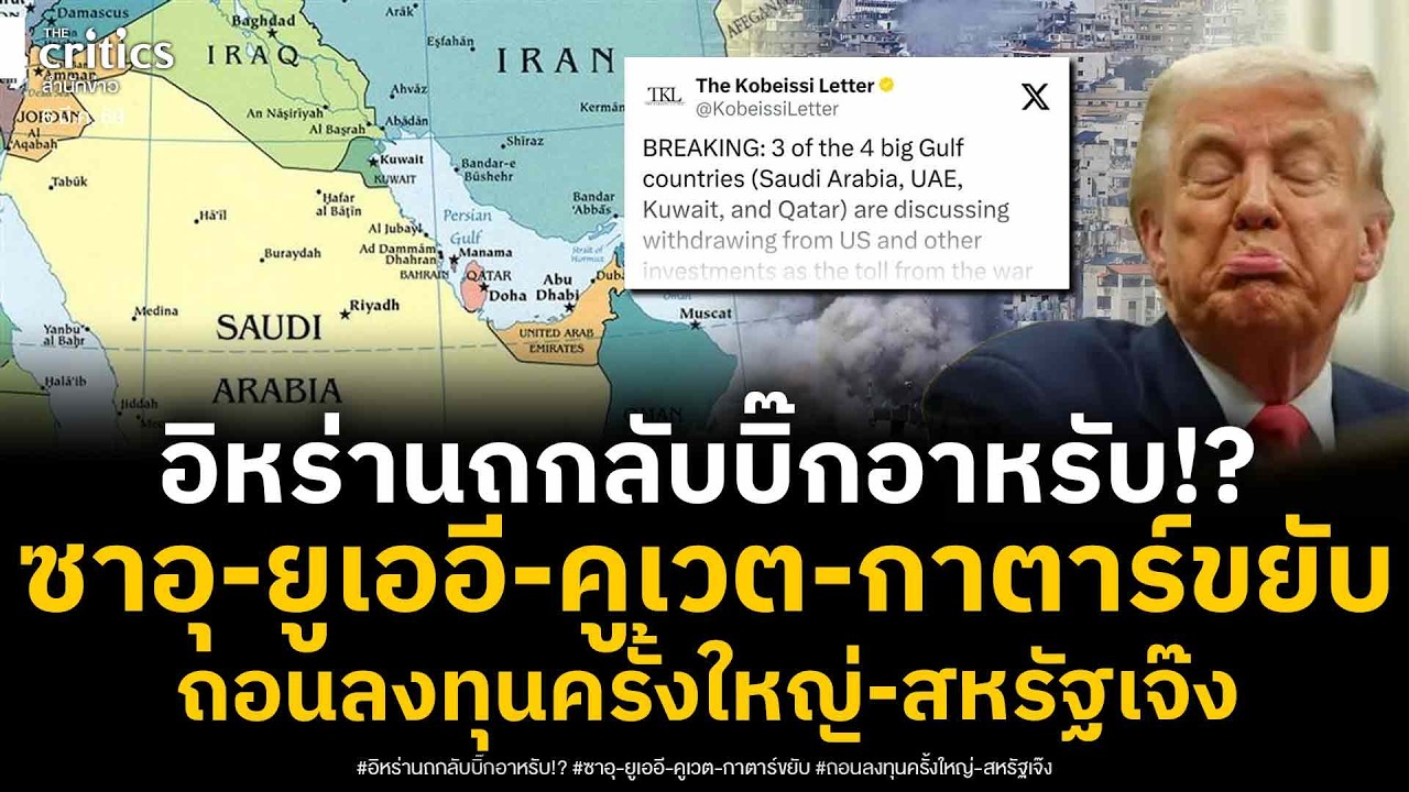 เจ๊งเละแน่!? 4บิ๊กอาหรับ ซาอุ-ยูเออี-คูเวต-กาตาร์ เตรียมถอนการลงทุนกว่า2ล้านล้านดอลลาร์ ออกจากสหรัฐฯ