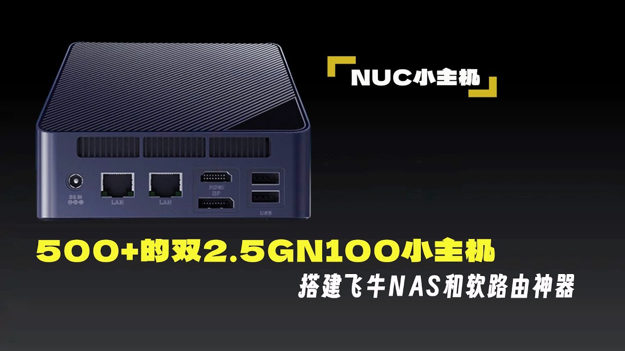 500+的双2.5G N100小主机,搭建飞牛私有云和软路由神器