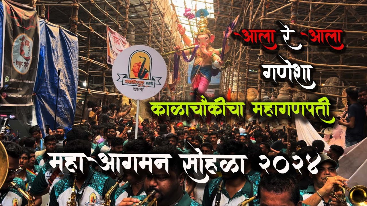 Kalachowkicha Mahaganpati 2024 Aagman | Navghareshwar Brass Band | Ala re Ala Ganesha