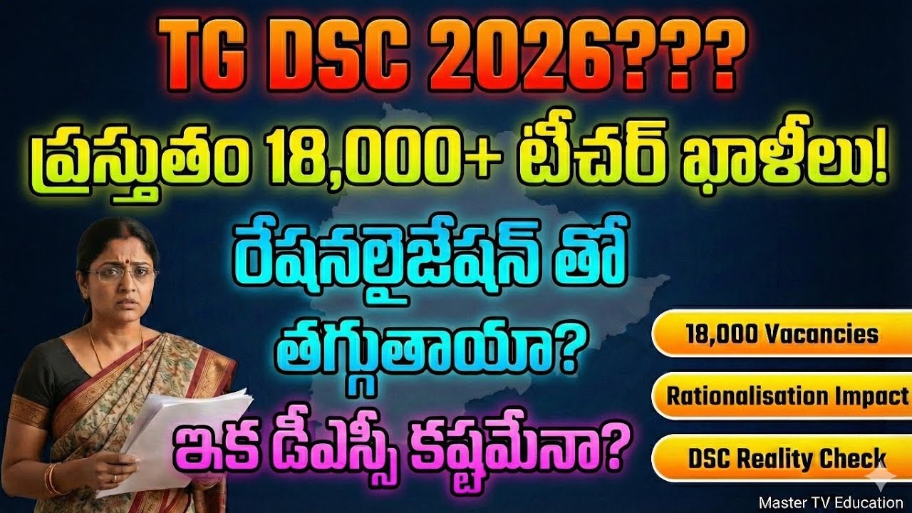 💥TG dsc 2026 ?? ప్రస్తుతం 18 వేల టీచర్ ఖాళీలు ! || రేషనల్లైజేషన్ తో తగ్గుతాయి!