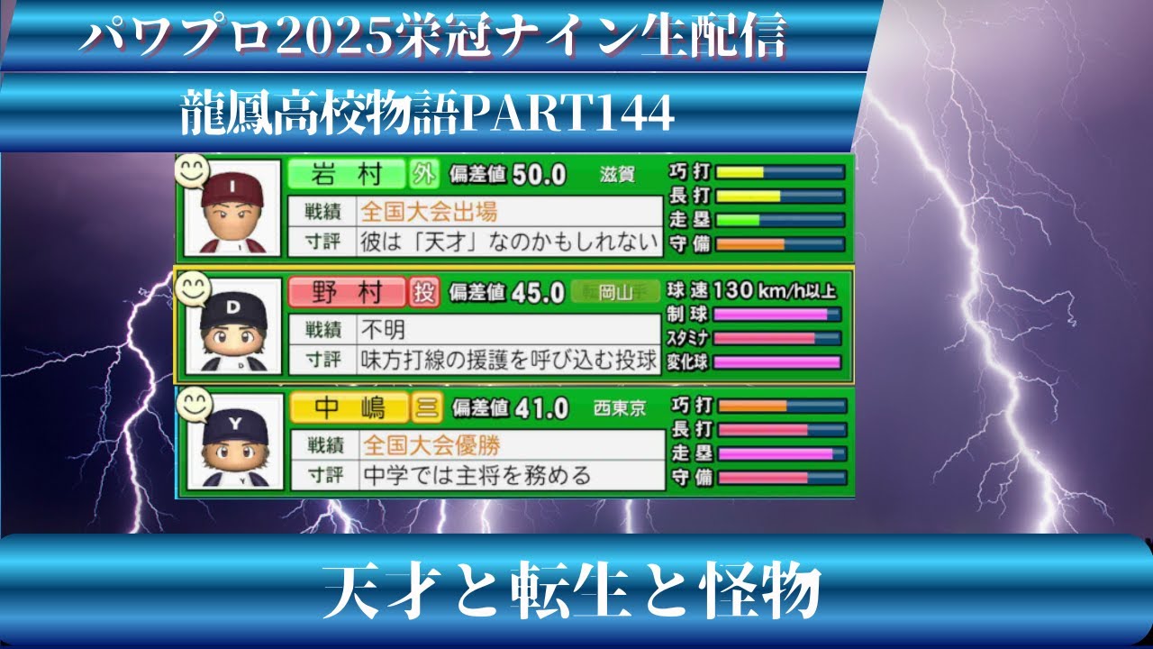 【パワプロ2025】龍鳳高校物語part144天才と転生と怪物＃パワプロ2025＃栄冠ナイン＃生配信