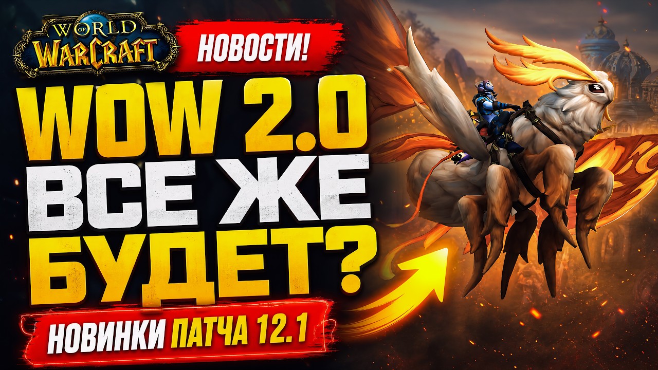 ГЛАНЫЕ НОВОСТИ WOW: WOW 2, СКАНДАЛ С АДДОНАМИ И СЛУХИ! НОВОСТИ WOW 12.0.7 НОВИНКИ WOW 12.1
