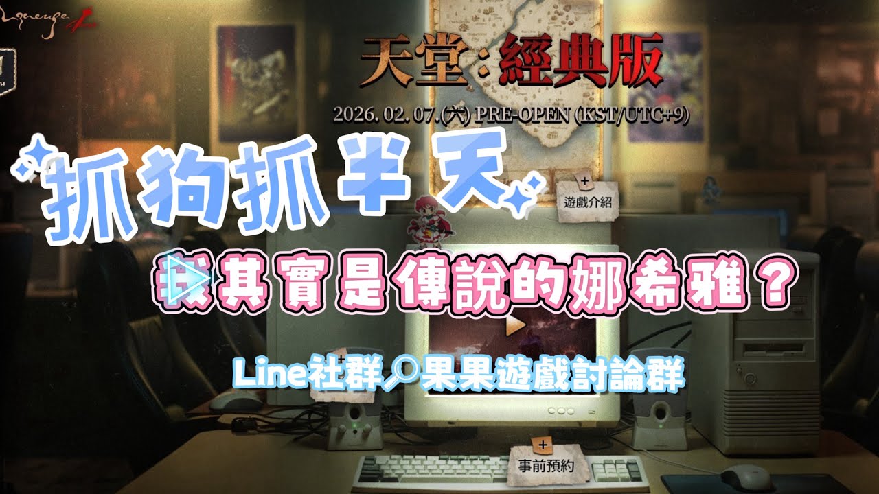 【天堂經典服】我其實是當年的娜希雅。果果白予 (禮拜1.3.5直播，加入LINE群組開播會通知~~)