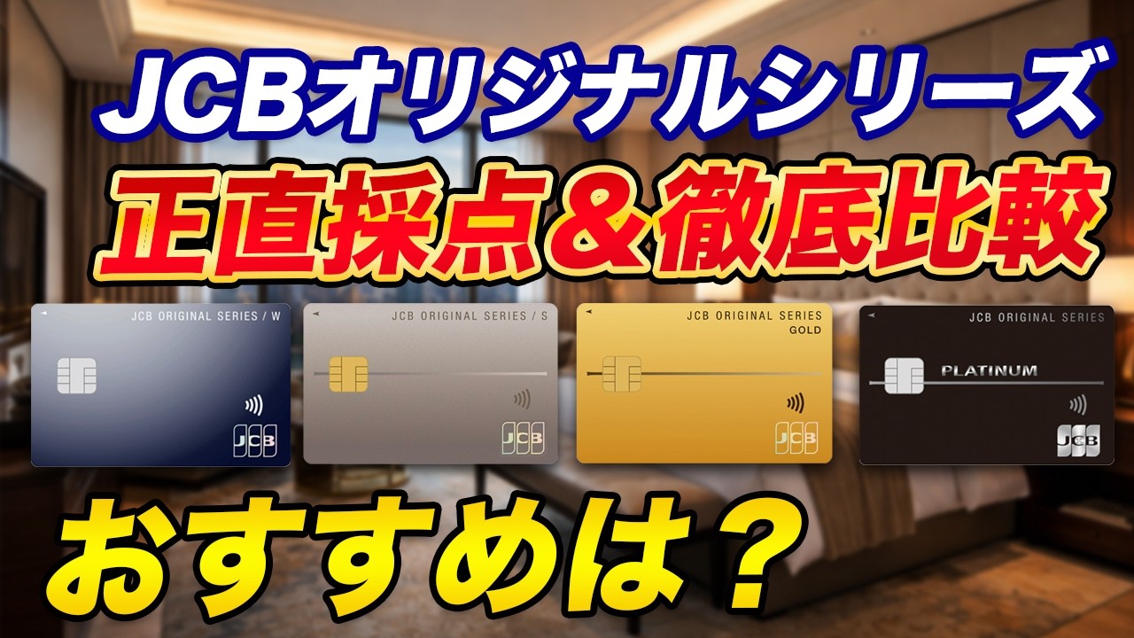 【徹底比較】JCBオリジナルシリーズ！最近改善傾向だけど…