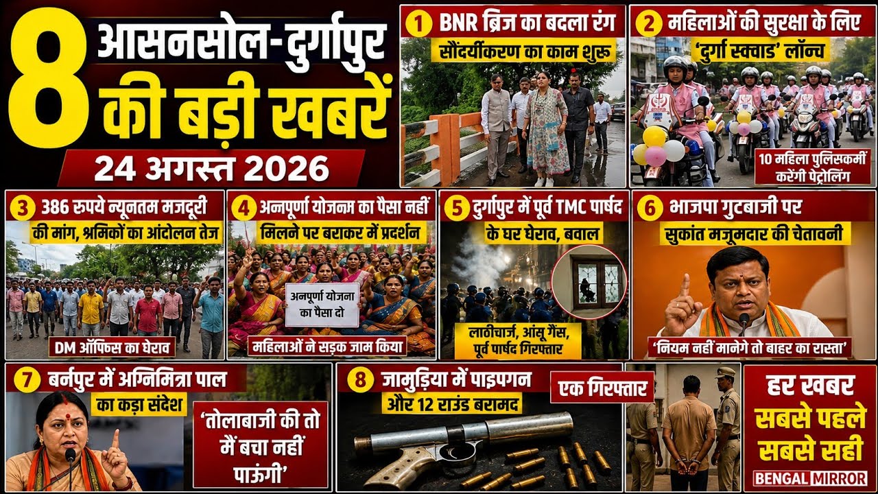 Asansol-Durgapur News: BNR Bridge Turns Saffron | Durga Squad | Pipe Gun Seized | Clash। protest