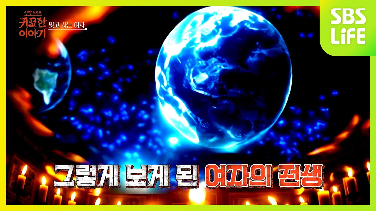 [21회] 맞고 사는 여자의 전생ㅣ신빨토크쇼 귀묘한 이야기