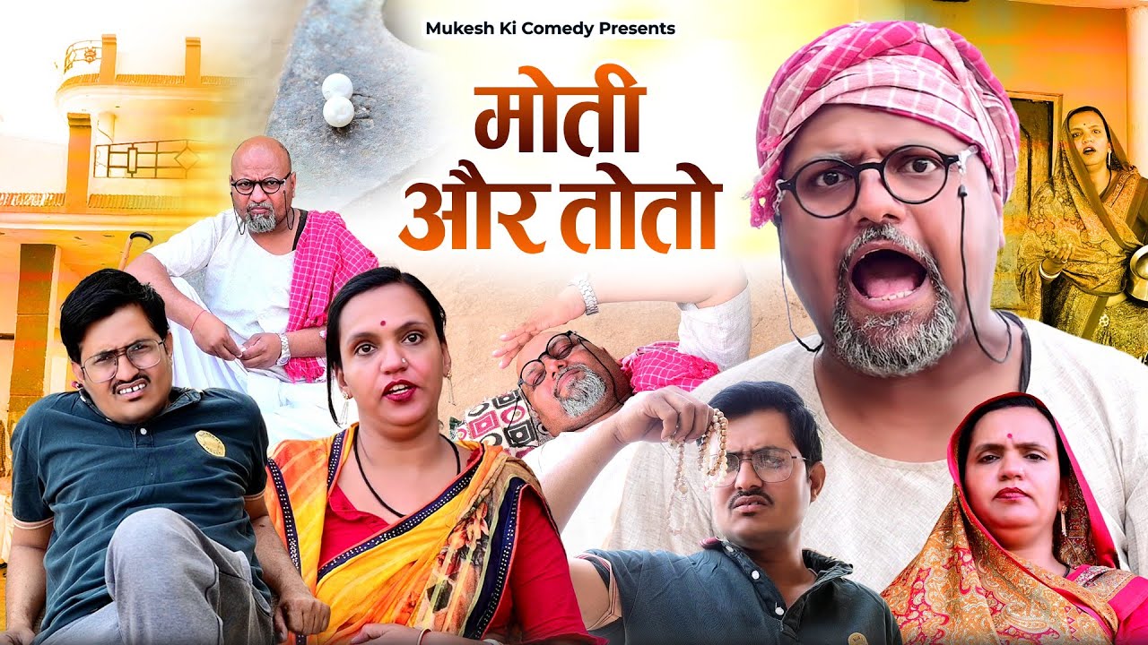 तोतो और मोती // rajasthani haryanvi comedy // mukesh ki comedy