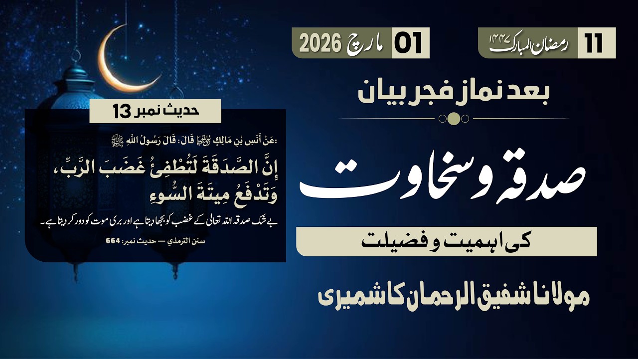 Ramzan Bayan 11 | Sadqa w Sakhawat  k fazail | Hadith No 13 | Mol. Shafiq Ur Rehman Kashmiri Sab