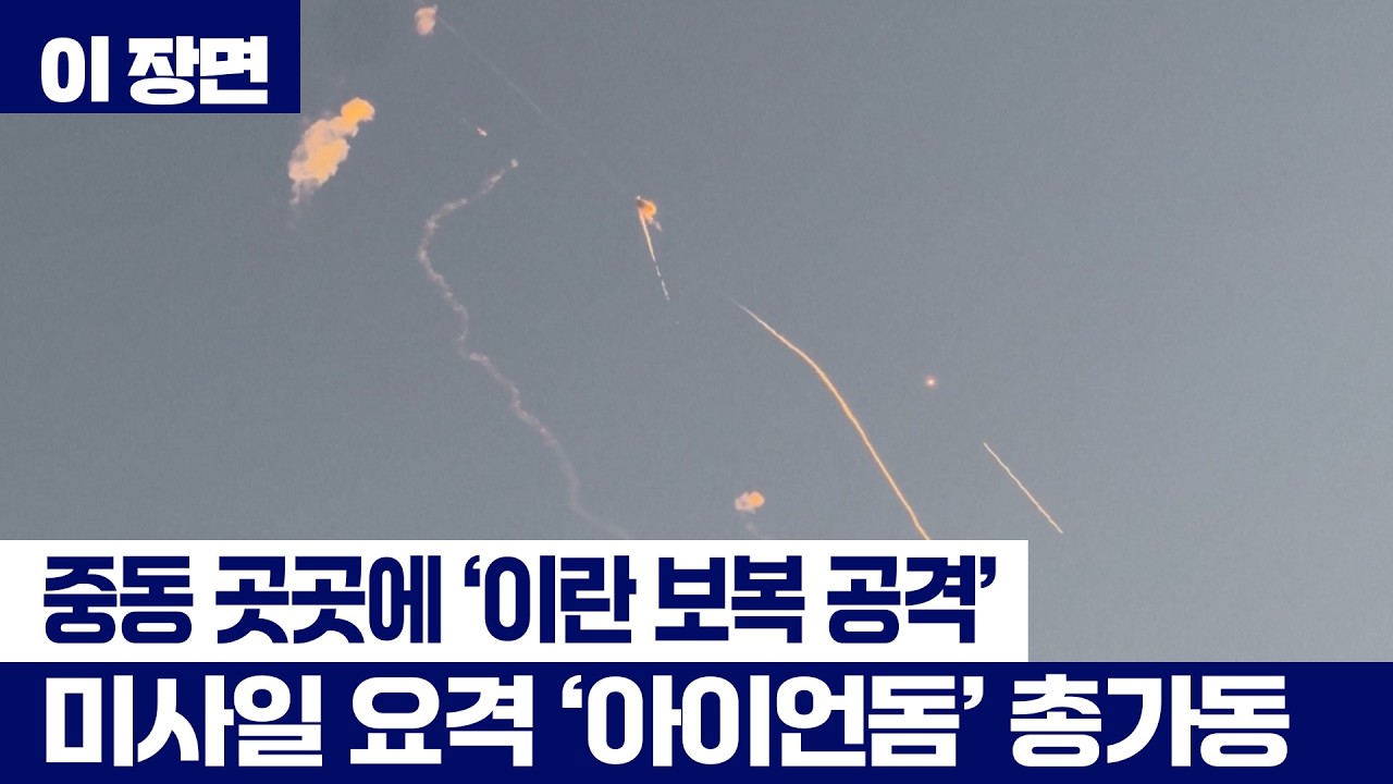 [속보] 중동 미군기지 곳곳에 '보복 공격'...미사일 요격 시스템 '아이언돔' 총가동 [이 장면]