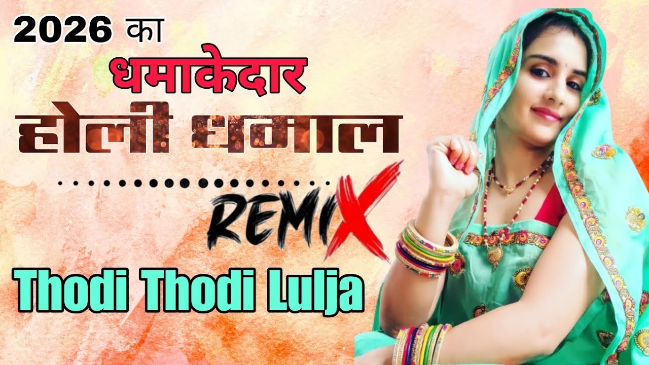 Holi Dhamaal ! Thodi Thodi Lul Jya || #youtube #holidhamal #dhamal 