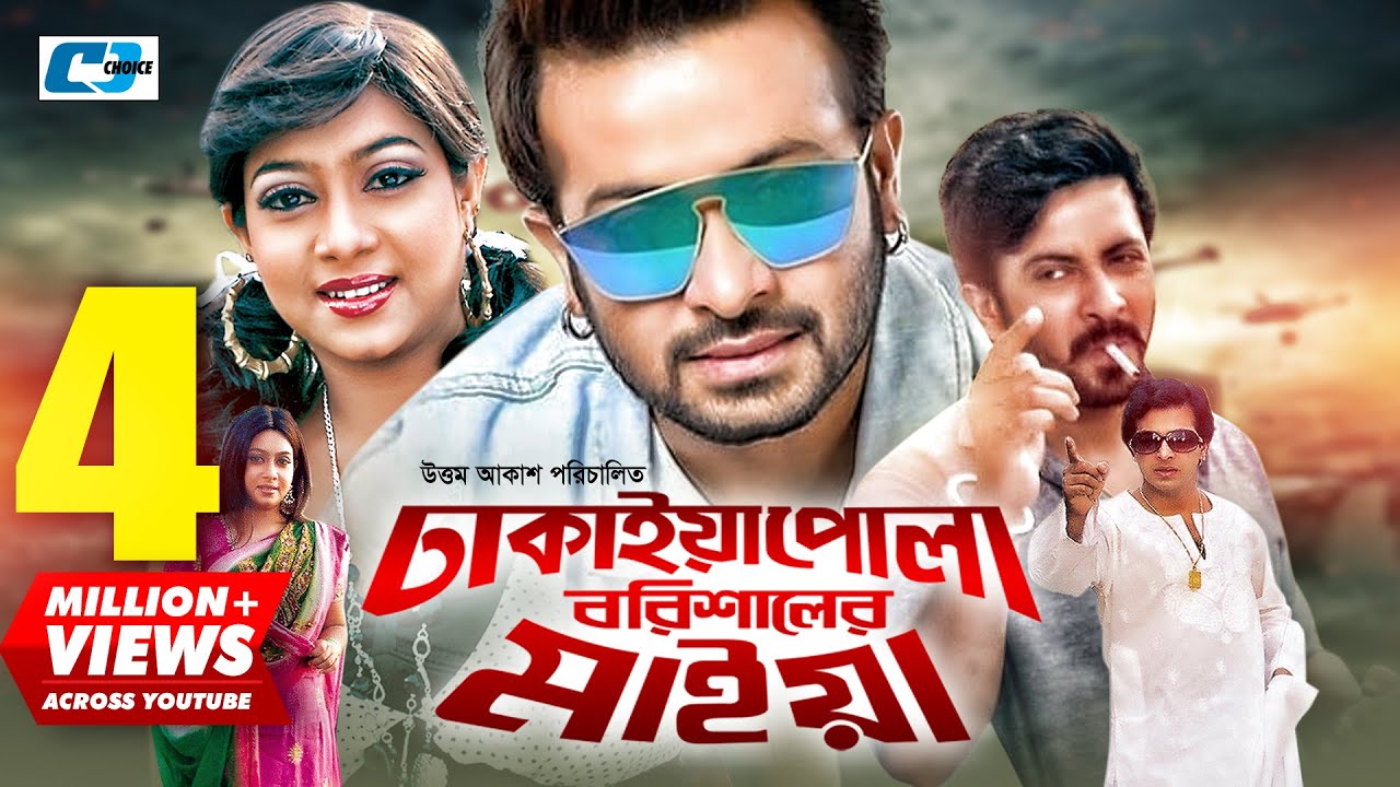 Dhakaiya Pola Borishaler Maiya | ঢাকাইয়া পোলা বরিশালের মাইয়া | Shakib Khan | Shabnur | Bangla Movie
